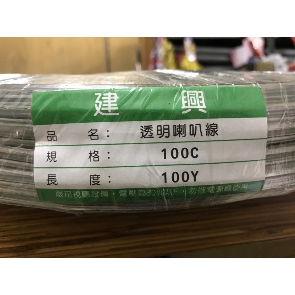 透明喇叭線 透明鍍錫線 喇叭線 100芯 100C 100碼