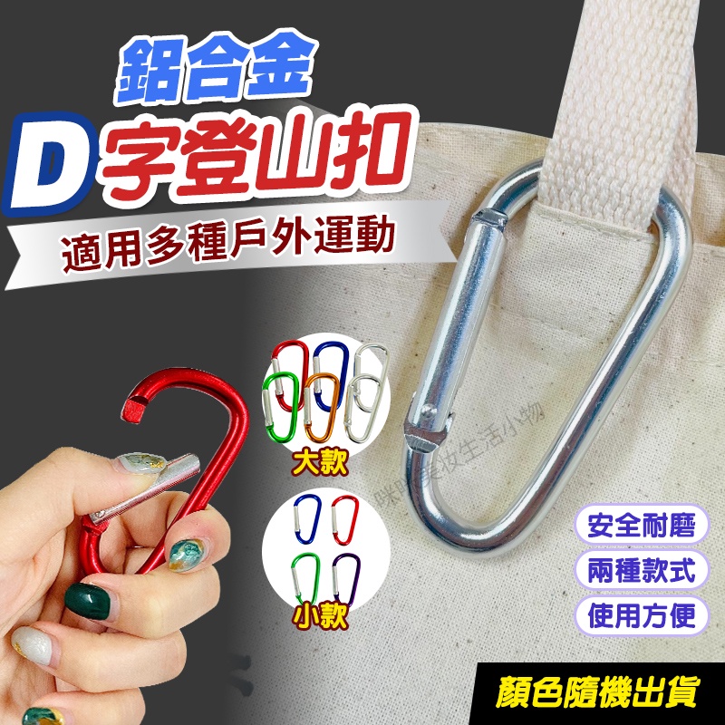 D字登山扣 登山扣環 d扣 D型環 繩扣 D型扣 D字扣 登山扣 登山包扣 鑰匙扣 快掛扣 外掛扣 背包掛扣 金屬扣環