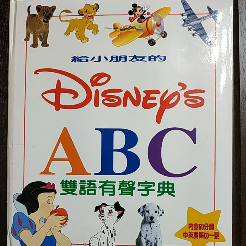 全美出版社#給小朋友的Disney’s ABC雙語有聲字典#內含60分鐘中英雙語CD #