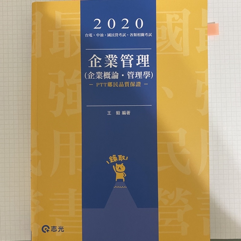 &lt;2手&gt; 2020 企業管理 企業概論 管理學 志光 王毅