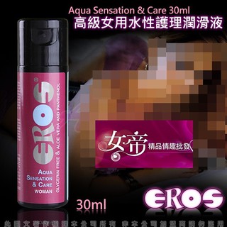 [送潤滑液]德國Eros-如水般呵護蘆薈水性潤滑液女性專用30ML女帝情趣用品情趣 潤滑液成人 潤滑液