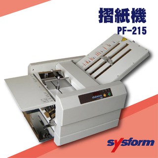 事務機器系列-SYSFORM PF-215 摺紙機[可對折/對摺/多種基本摺法] 可另購輔助輪 印刷 影印店 輸出店