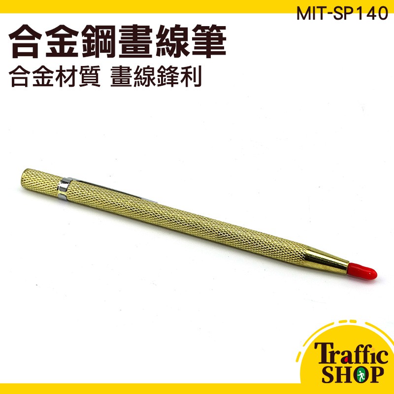 《交通網購社》合金硬質筆 鋼針劃線工具 木工鉗工劃線器 磁磚切割 SP140 合金鋼劃線筆 雕刻筆