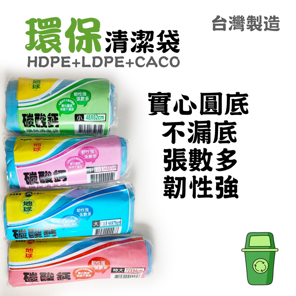 【甜甜價】現貨 碳酸鈣 環保垃圾袋 環保清潔袋 台灣 HDPE CACO 高密度 實心圓底 垃圾袋 環保袋 清潔袋
