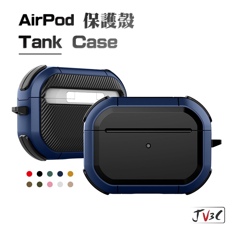 Tank Case 保護殼 耳機套 附掛勾 適用 AirPods 2 3 Pro Pro2 保護套