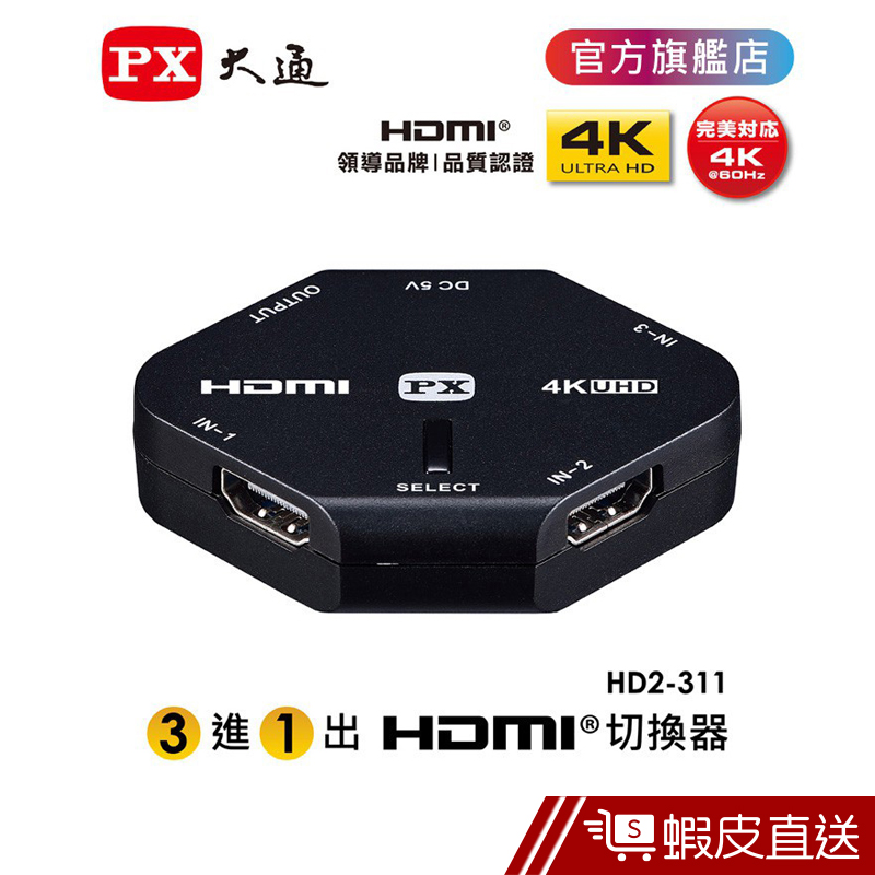PX大通官方 HD2-311 HDMI 3進1出切換器 真4K 60Hz超高畫質 極省電 最穩定 現貨 蝦皮直送