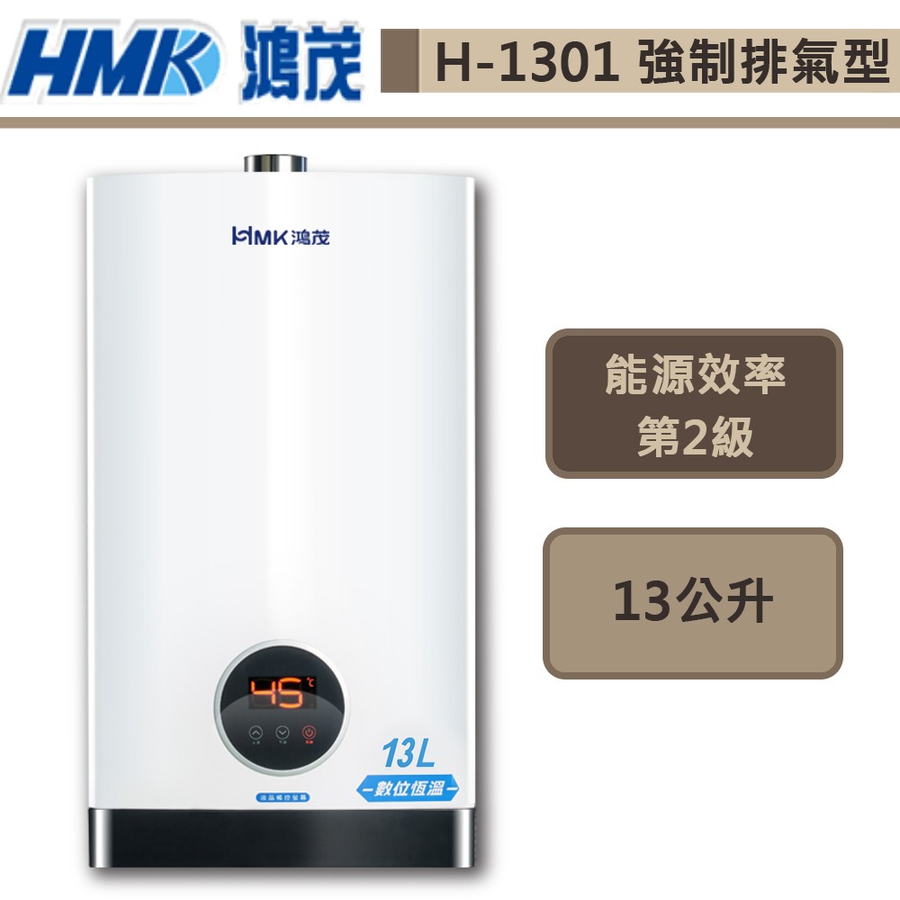【鴻茂牌 H-1301(NG1/FE式)】智能恆溫強制排氣熱水器-13L-部分地區含基本安裝