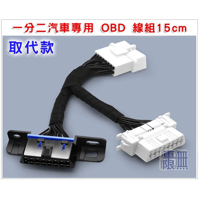 一分三 OBD2 【Focus MK3 MK3.5 取代原廠接頭】1分2線 一對二 1對2 一分二線 延長線 OBD