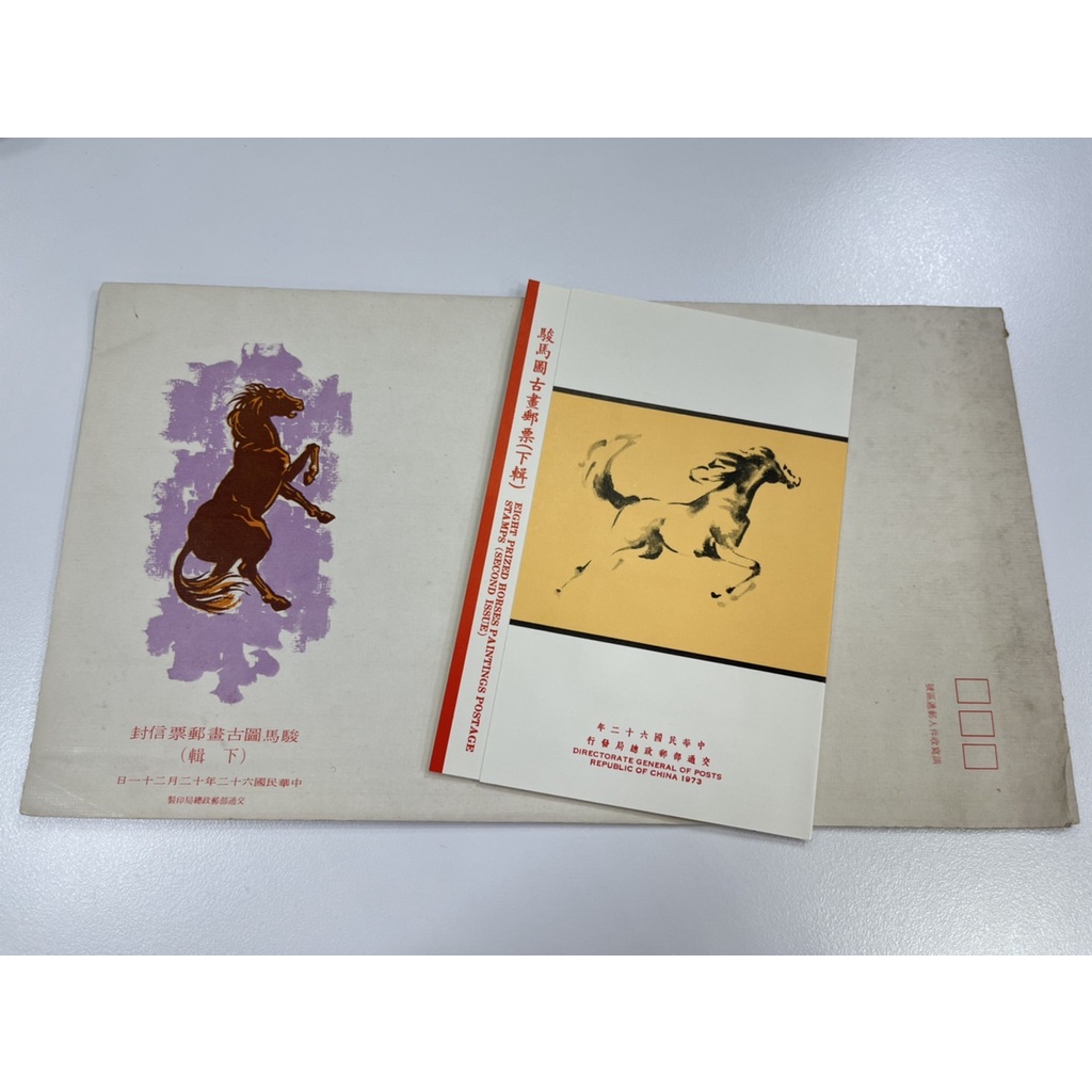 《中華郵政》民國62年-護.貼票卡- 特097駿馬圖古畫郵票（上下輯）+ 小全張