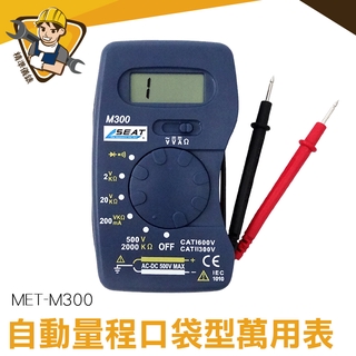 數位式電表 內建錶筆 自動量程 電子式 口袋型電表 電錶 輕便好攜帶 500V MET-M300 輕便好攜帶
