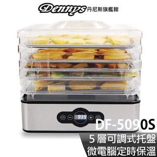 Dennys 五層不鏽鋼層架微電腦定時溫控蔬果烘乾機 DF-5090S 現貨 廠商直送