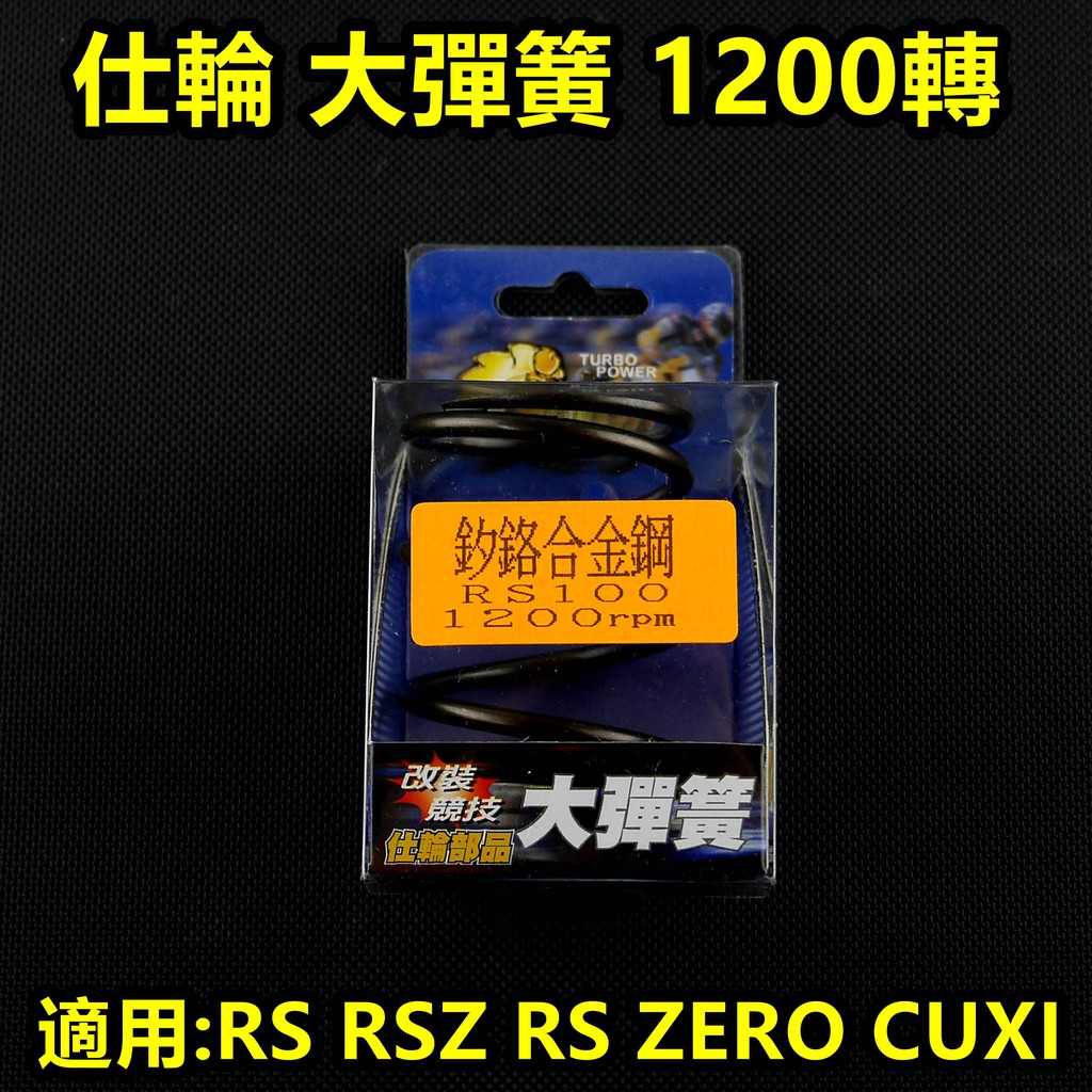 皮斯摩特 仕輪 大彈簧 離合器 大彈簧 矽鉻合金 1200轉 適用於 RS RSZ RS ZERO CUXI QC