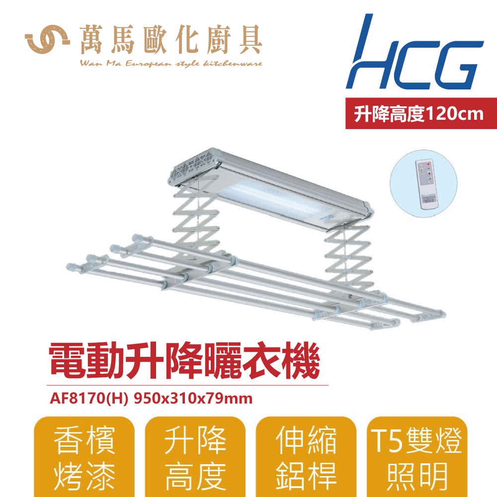 和成 HCG 電動升降曬衣機 AF8170 實用款 110V