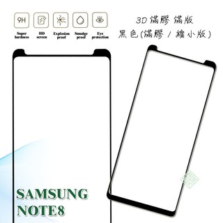 三星 NOTE8 縮小版 滿版 全膠 玻璃貼 鋼化膜 9H 3D