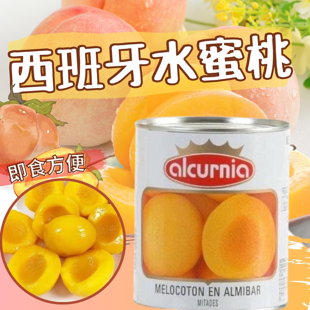 水蜜桃罐頭 水蜜桃 罐頭 水果罐頭 對切水蜜桃 醃漬水蜜桃 易開罐 Alcurnia 西班牙 進口