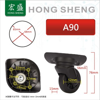 宏盛 A90# 行李箱 行李箱輪子組 拉桿箱輪子 旅行箱輪 飛機箱輪 萬向輪 活動輪組 各式專用輪子組 箱包配件維修