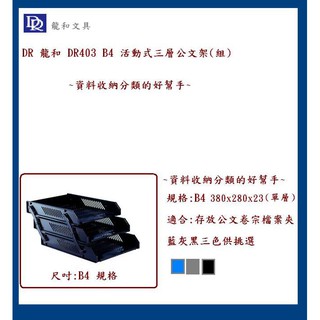 DR 龍和 DR-403 B4 活動式三層公文架(組)(黑色)~事務收納分類的好幫手~