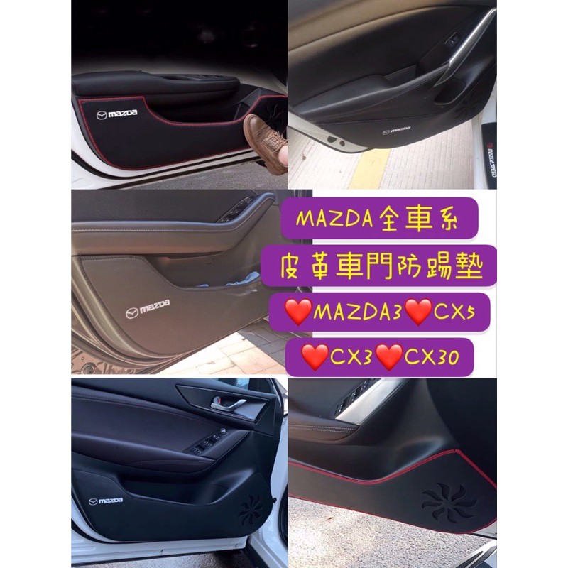 MAZDA各車款 mazda3 cx3 cx5 MAZDA6 mazda2 CX30 車門防踢墊 防踢貼 皮革