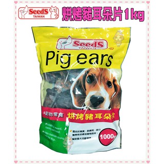 ~Petroyal~ Seeds 惜時 烘烤豬耳朵片 1kg 1000g 夾鍊袋設計 豬耳朵 聖萊西 狗零食 台灣製造