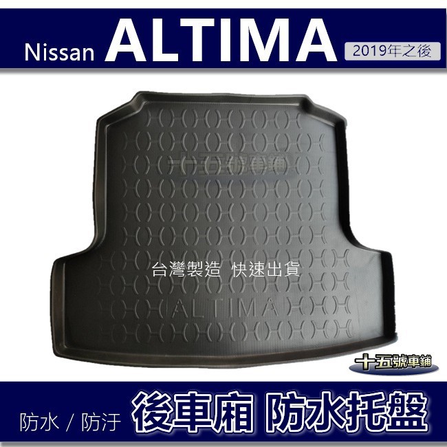 【後車廂防水托盤】Nissan ALTIMA 防水防污 後車廂墊 後廂墊 後箱墊 後廂托盤 Altima 後車箱墊