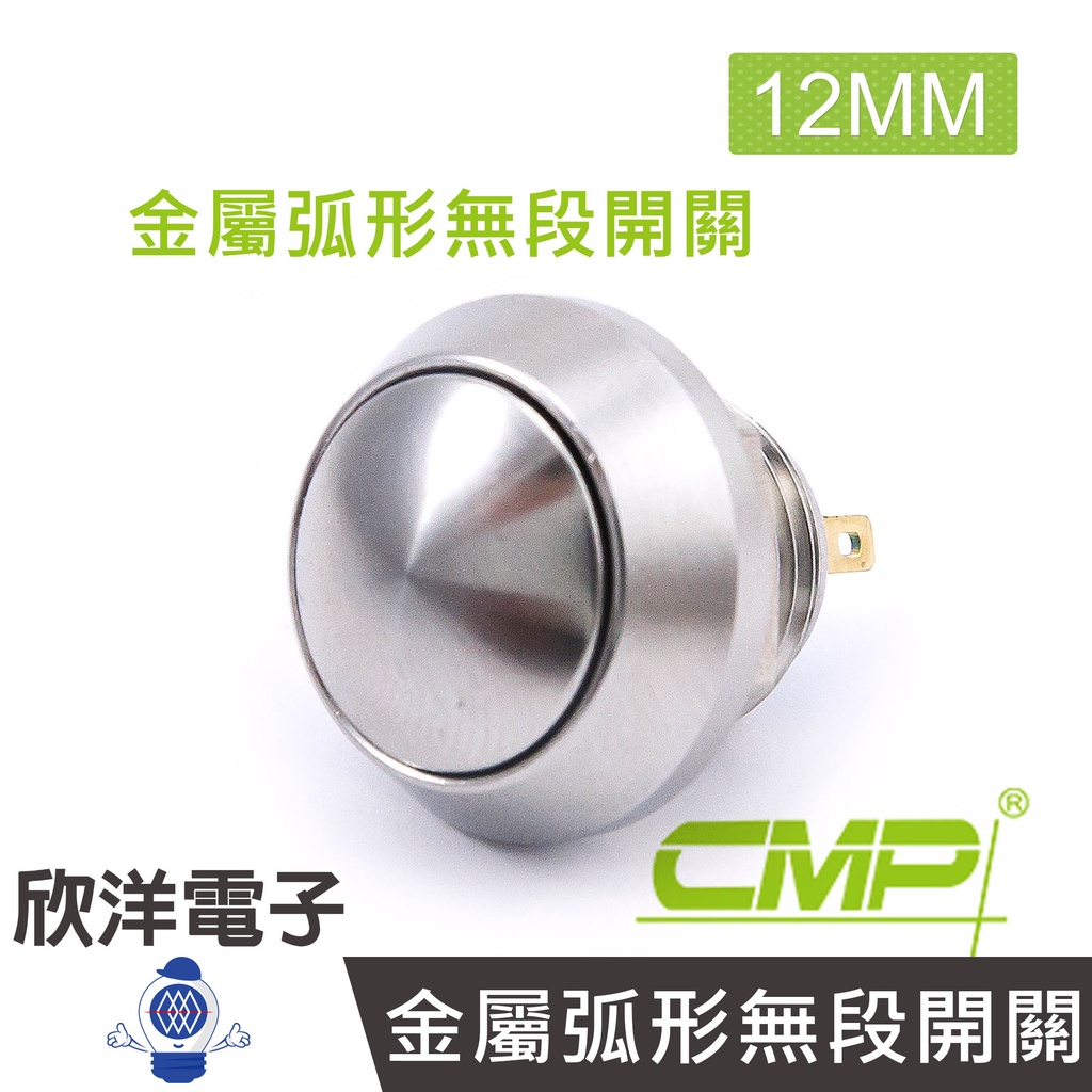 CMP西普 12mm不鏽鋼金屬弧面無段開關(焊線式)/S12101A/機器設備/工廠開關/住宅開關/電梯設備/重機裝備
