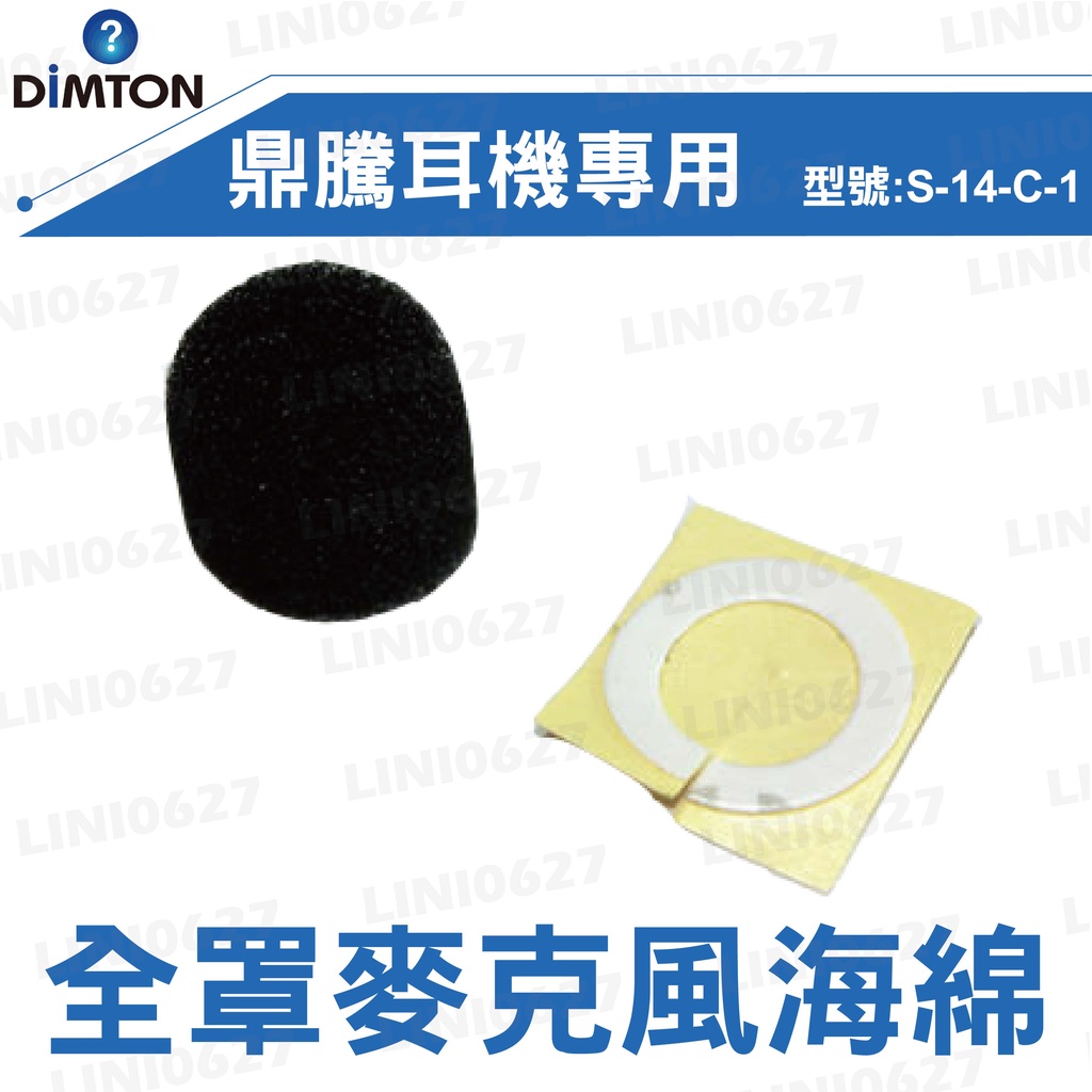 【現貨】DIMTON 鼎騰 M1系列通用 全罩版適用 麥克風海綿套 軟線 軟管 原廠配件 安全帽 藍牙耳機組套