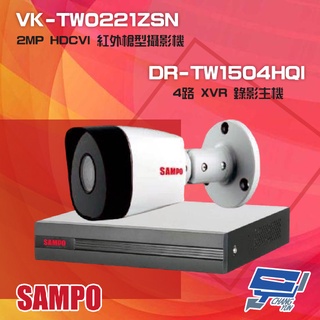 昌運監視器 聲寶組合 DR-TW1504HQI 錄影主機+VK-TW0221ZSN 2MP 紅外攝影機*1