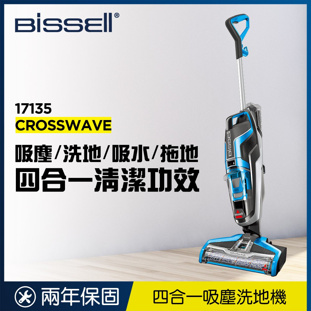 美國 Bissell Crosswave 四合一吸塵洗地機 17135