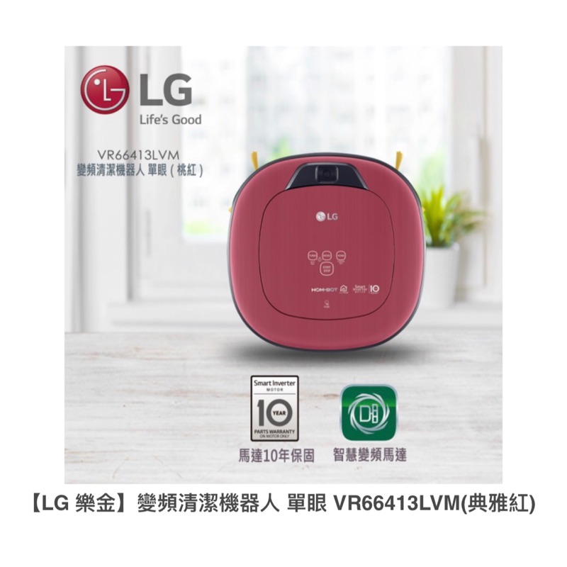 【LG 樂金】變頻清潔機器人 單眼 VR66413LVM(典雅紅)