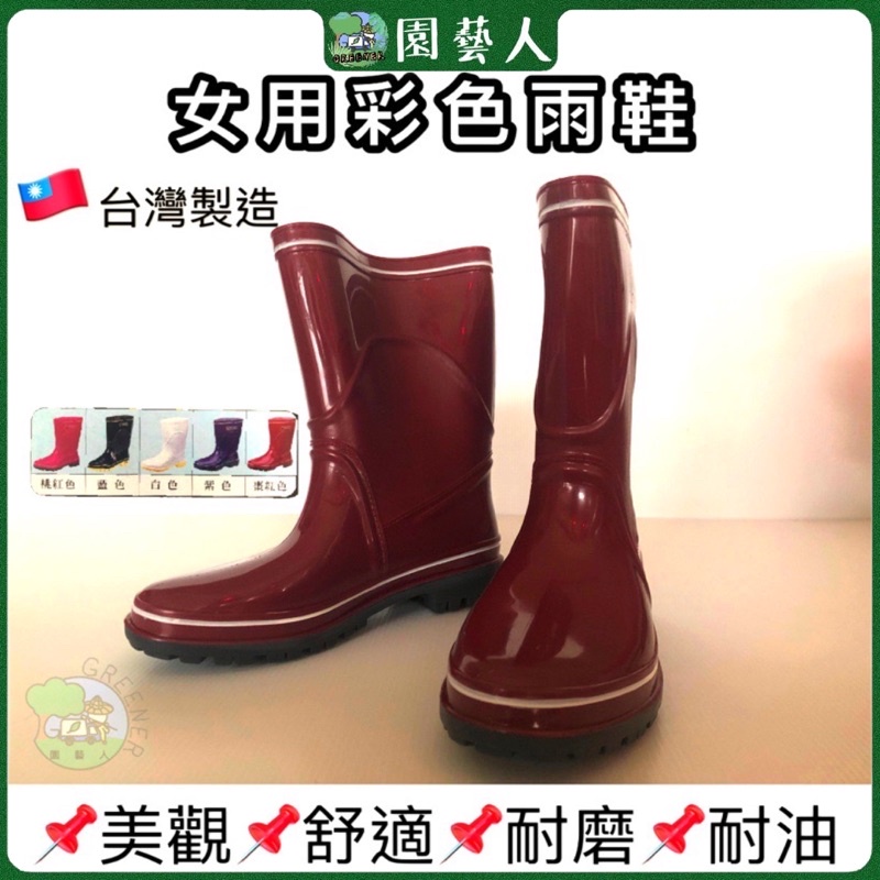 🌿園藝人🌿女用彩色雨鞋 🇹🇼台灣製造 美觀 舒適耐磨耐油