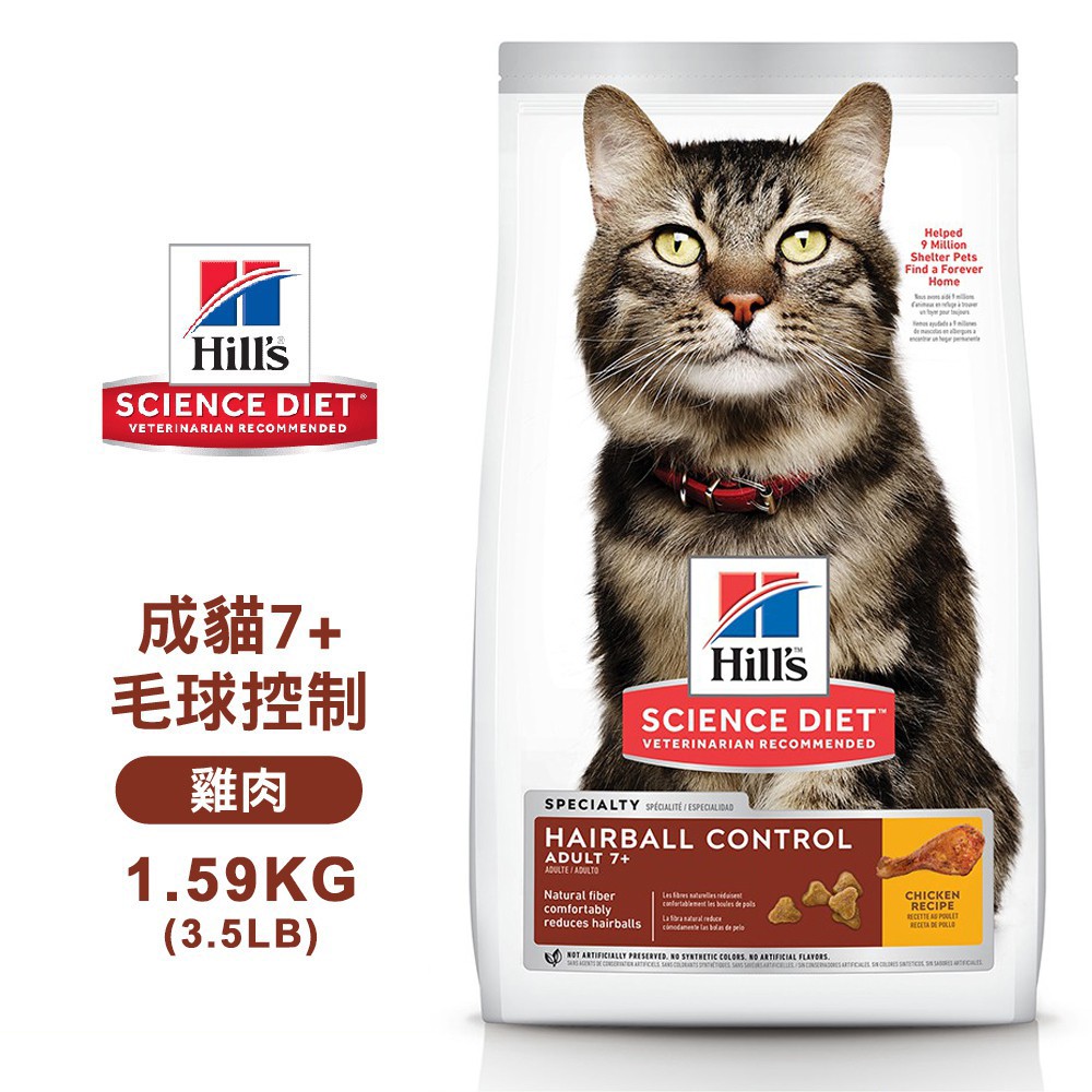Hills 希爾思 7533 成貓7歲以上 毛球控制 雞肉特調 1.59KG/3.5LB 寵物 貓飼料 送贈品