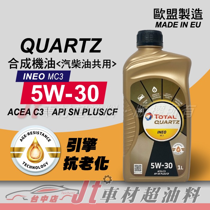 Jt車材 - TOTAL道達爾 QUARTZ INEO MC3 5W-30 5W30 汽柴油合成機油 歐洲原裝