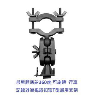 現貨 最新超薄款360度 可旋轉 行車紀錄器 後視鏡扣環 各類型接頭支架