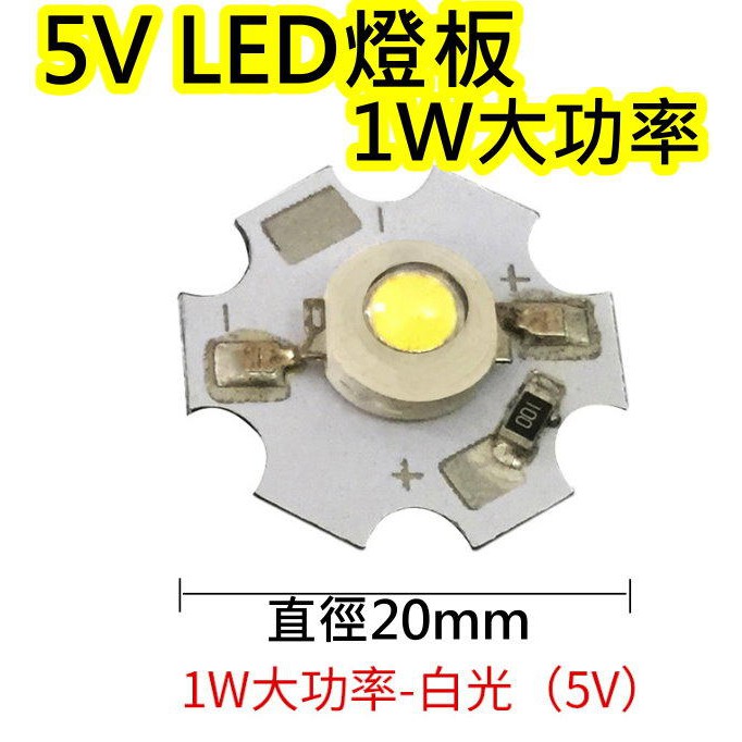 LED料件5V 1W白光 LED燈板【沛紜小鋪】LED USB燈燈板 LED球泡燈改裝DIY料件
