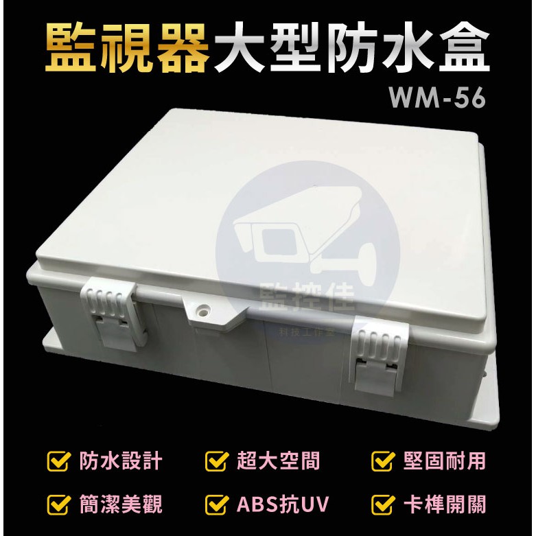 含稅WM-56 最新高質感ABS耐候室外防水盒 防水室外盒 防水接線盒 監控防水盒 攝影機 監視器變壓器、線路 收納的物