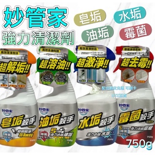 現貨 可刷卡 蝦皮代開發票 ［534916］妙管家 皂垢 油垢 水垢 黴菌 強力清潔劑 750g