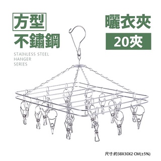 不鏽鋼方型曬衣夾 20夾 宜家寶 不銹鋼曬衣夾 鏽鋼防風曬衣架 內衣夾 內褲夾 襪子夾 曬衣夾 曬衣架【J004】