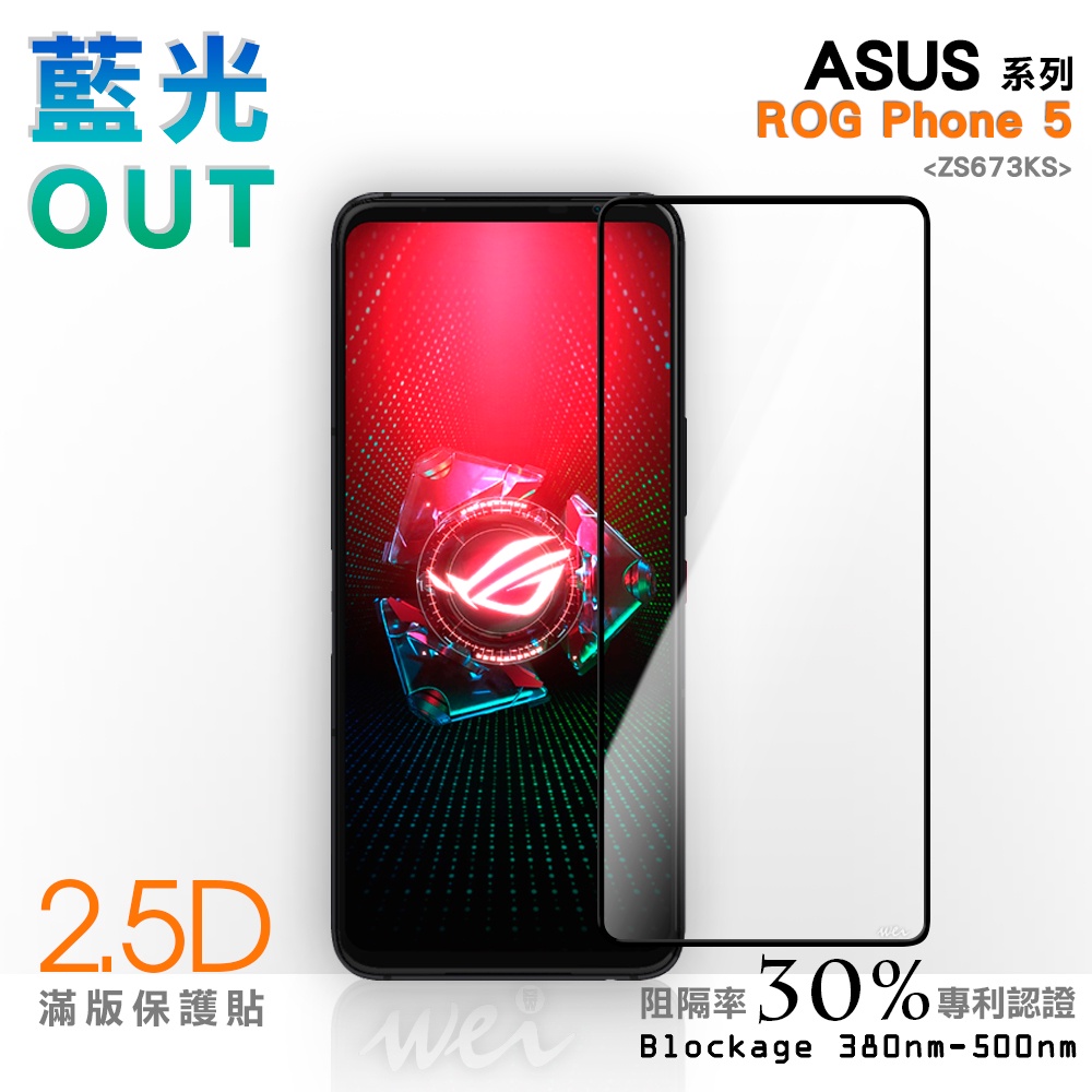 【膜力威】滿版2.5D專利抗藍光保護貼｜ASUS ROG Phone 5 (ZS673KS) 適用