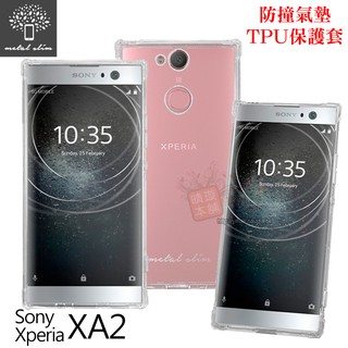 【出清】Metal-Slim Sony Xperia XA2 防撞氣墊TPU 手機保護套