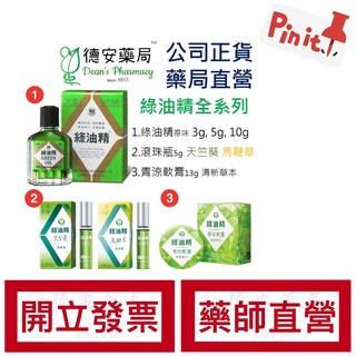 新萬仁 綠油精Green Oil 3g/5g/10g 天竺葵滾珠瓶5g 綠油精青涼軟膏 13克