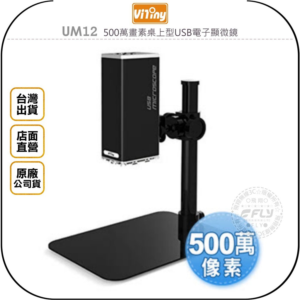 【飛翔商城】Vitiny UM12 500萬畫素桌上型USB電子顯微鏡◉公司貨◉自動對焦◉即時拍照◉錄影觀察