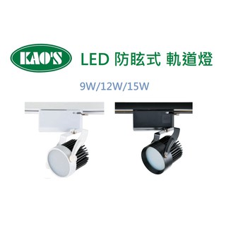 精選 KAO'S LED 台灣製造 LED 防眩型 軌道燈 OSRAM晶片 9/12/15W(黃光/自然光/白光)全電壓