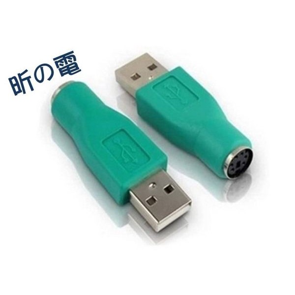 【世明國際】USB轉PS2轉接頭 轉換器USB公轉PS2母PS2滑鼠轉USB滑鼠