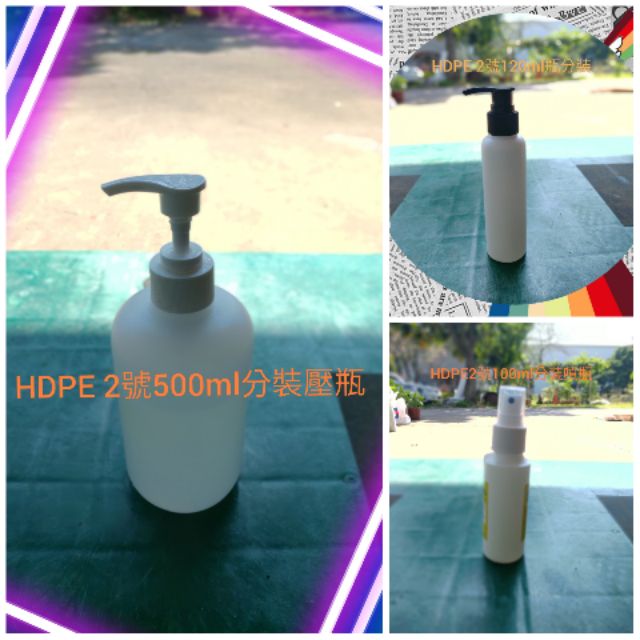 現貨HDPE 2號75%酒精分裝瓶500ml壓瓶、120ml壓瓶、120ml噴瓶、20公升桶子