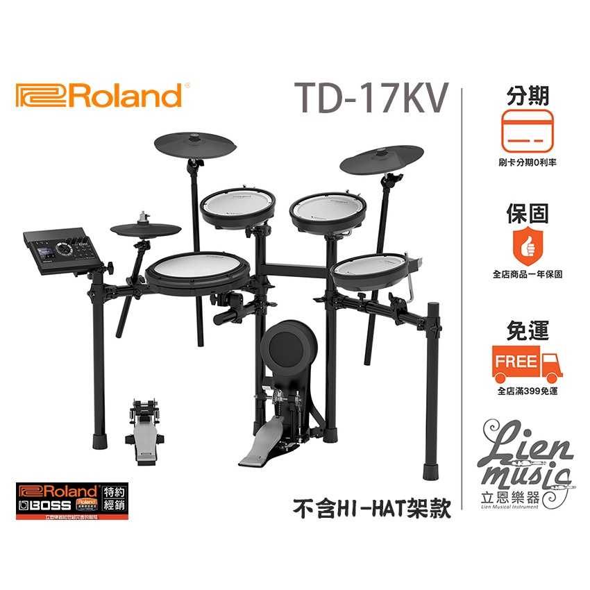 『立恩樂器 分期0利率』含發票全配 / 經銷商 樂蘭 ROLAND 電子鼓 TD-17KV TD17KV 電子鼓組 套鼓