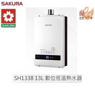 【鵝媽媽】6期0利率☆北北基標準安裝☆櫻花牌－SH-1338☆13公升數位恆溫☆13L強制排氣熱水器☆SH1338