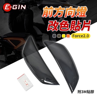 【Q3機車精品】EGIN一菁 Force 2.0 前方向燈貼片 方向燈 前方向燈 貼片 護片 黑 適用 Force2.0