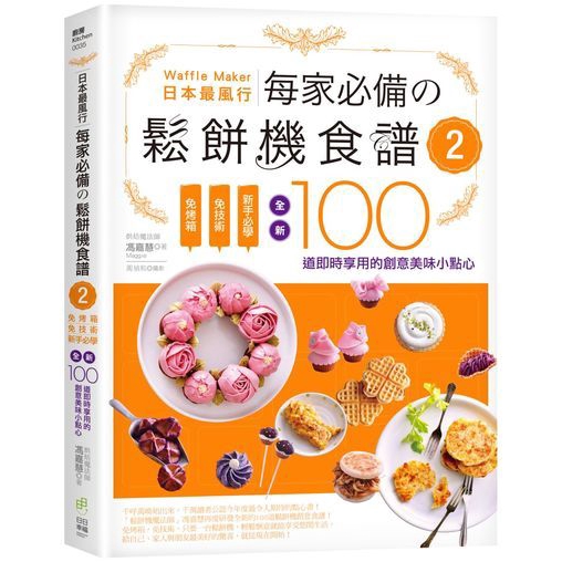 日本最風行每家必備的鬆餅機食譜(2)免烤箱免技術新手(馮嘉慧) 墊腳石購物網