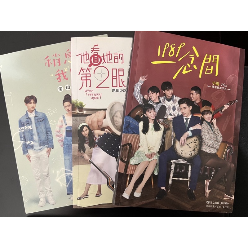 （二手）台劇原創小說（1989一念間/他看她的第二眼/稍息立正我愛你）