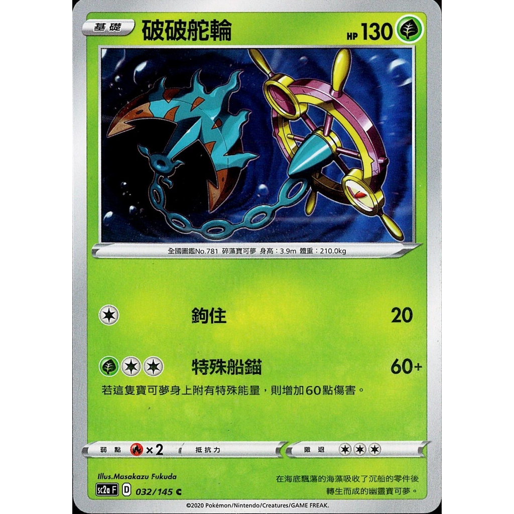 破破舵輪 SC2A 032 寶可夢 PTCG